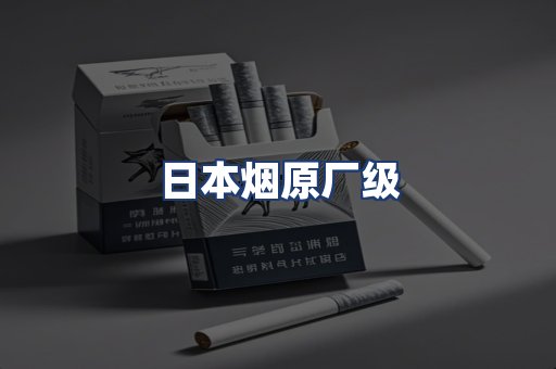 日本烟原厂级