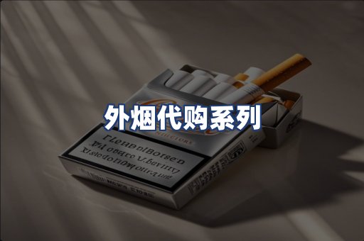 外烟代购系列